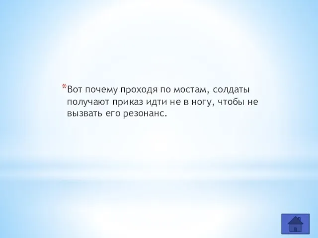 Вот почему проходя по мостам, солдаты получают приказ идти не в ногу,