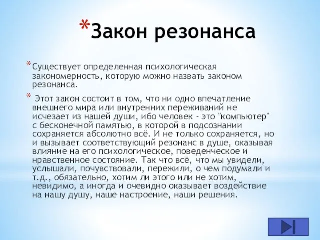 Закон резонанса Существует определенная психологическая закономерность, которую можно назвать законом резонанса. Этот