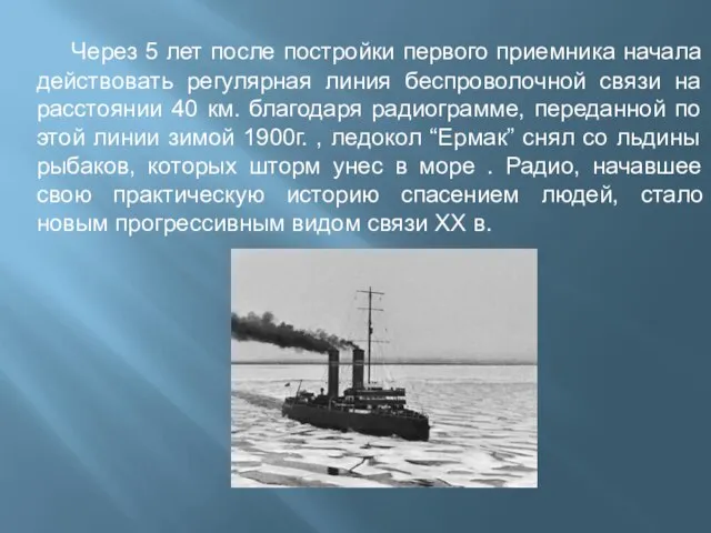 Через 5 лет после постройки первого приемника начала действовать регулярная линия беспроволочной