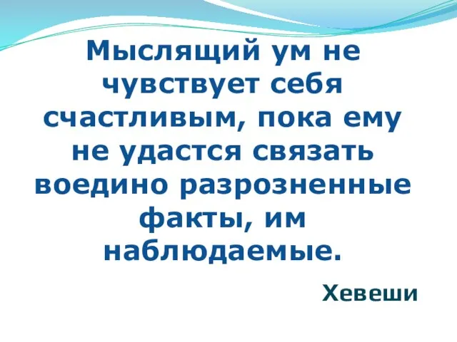 Мыслящий ум не чувствует себя счастливым, пока ему не удастся связать воедино