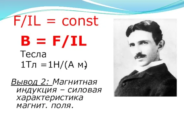 F/IL = const B = F/IL Тесла 1Тл =1Н/(А м) Вывод 2: