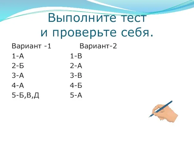 Выполните тест и проверьте себя. Вариант -1 Вариант-2 1-А 1-В 2-Б 2-А