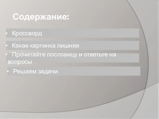 Содержание: Кроссворд Прочитайте пословицу и ответьте на вопросы Решаем задачи Какая картинка лишняя