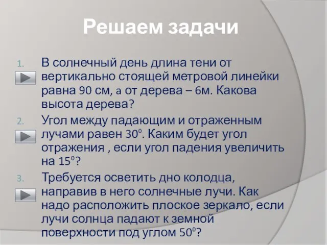 Решаем задачи В солнечный день длина тени от вертикально стоящей метровой линейки