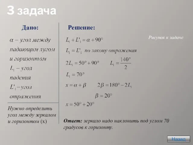 3 задача Назад Нужно определить угол между зеркалом и горизонтом (x) Ответ: