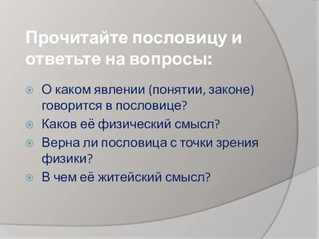 Прочитайте пословицу и ответьте на вопросы: О каком явлении (понятии, законе) говорится