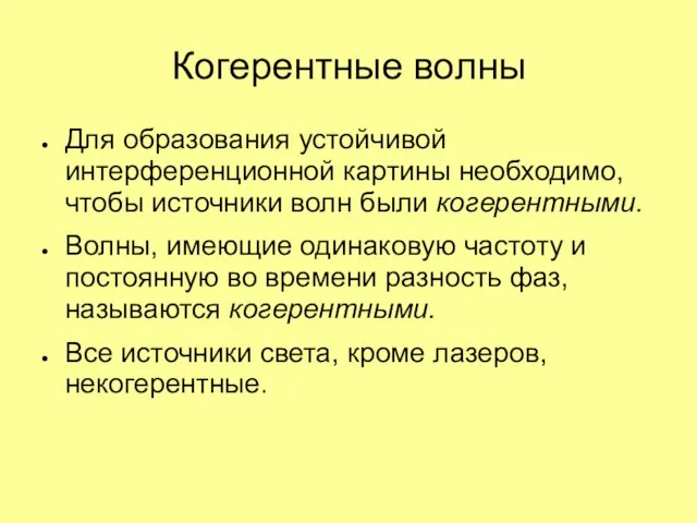 Когерентные волны Для образования устойчивой интерференционной картины необходимо, чтобы источники волн были