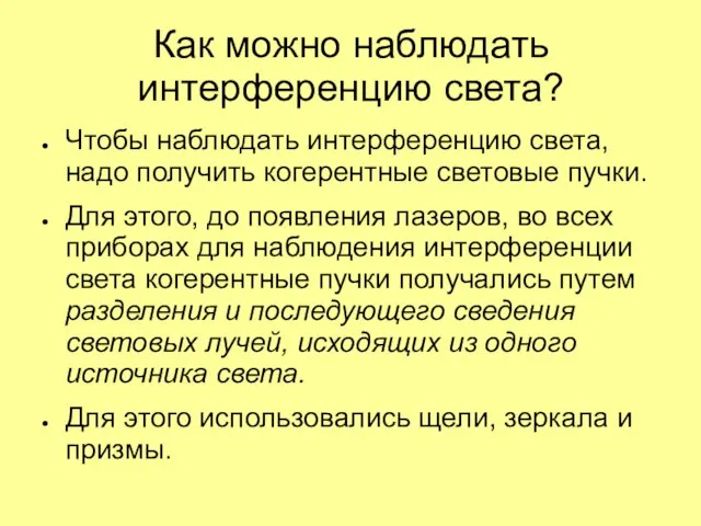 Как можно наблюдать интерференцию света? Чтобы наблюдать интерференцию света, надо получить когерентные