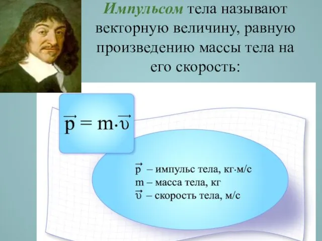 Импульсом тела называют векторную величину, равную произведению массы тела на его скорость: