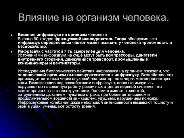 Влияние на организм человека. Влияние инфразвука на организм человека В конце 60-х