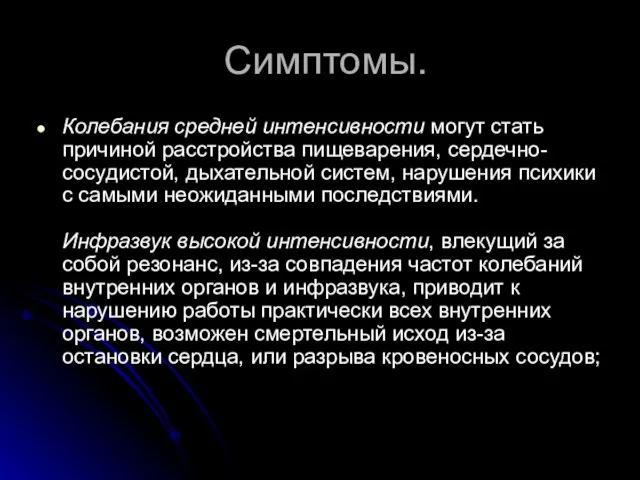 Симптомы. Колебания средней интенсивности могут стать причиной расстройства пищеварения, сердечно-сосудистой, дыхательной систем,