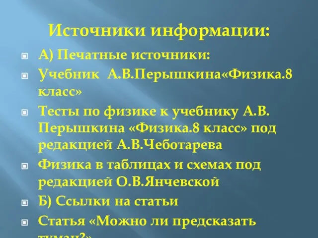 Источники информации: А) Печатные источники: Учебник А.В.Перышкина«Физика.8 класс» Тесты по физике к