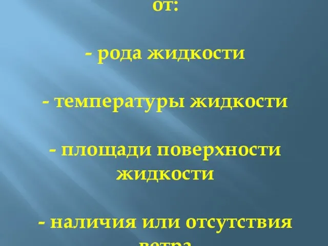 Скорость испарения зависит от: - рода жидкости - температуры жидкости - площади