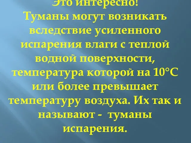 Это интересно! Туманы могут возникать вследствие усиленного испарения влаги с теплой водной