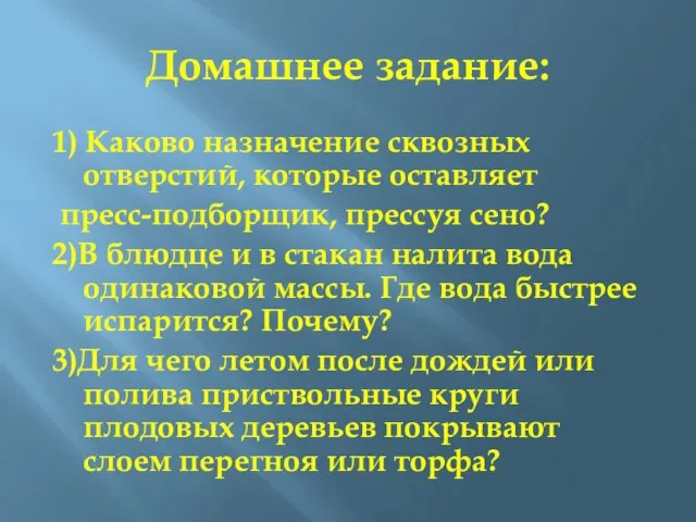 Домашнее задание: 1) Каково назначение сквозных отверстий, которые оставляет пресс-подборщик, прессуя сено?