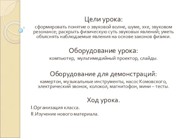 Цели урока: сформировать понятие о звуковой волне, шуме, эхе, звуковом резонансе; раскрыть