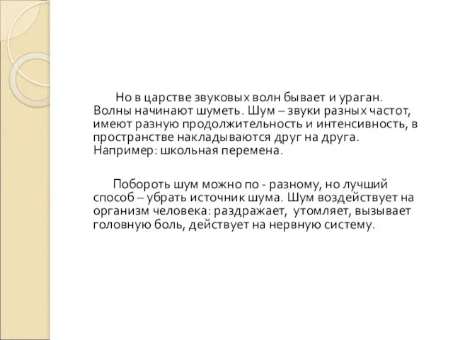 Но в царстве звуковых волн бывает и ураган. Волны начинают шуметь. Шум