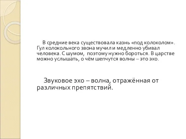 В средние века существовала казнь «под колоколом». Гул колокольного звона мучил и