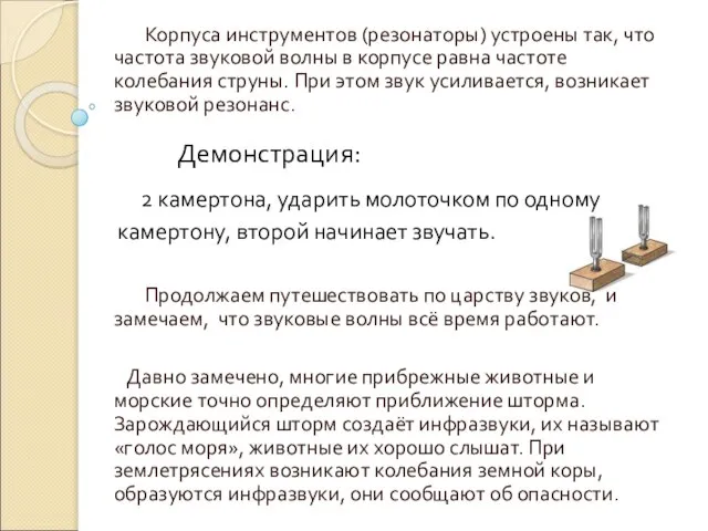 Корпуса инструментов (резонаторы) устроены так, что частота звуковой волны в корпусе равна