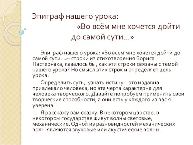 Эпиграф нашего урока: «Во всём мне хочется дойти до самой сути…» Эпиграф