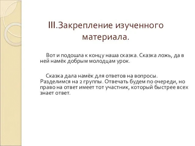 III.Закрепление изученного материала. Вот и подошла к концу наша сказка. Сказка ложь,