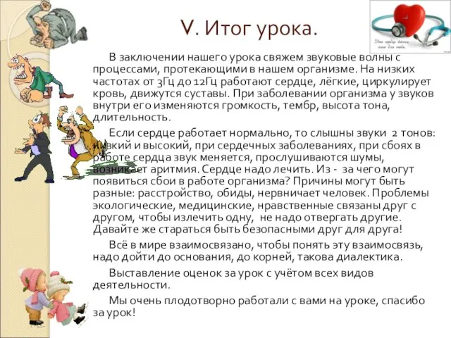 V. Итог урока. В заключении нашего урока свяжем звуковые волны с процессами,