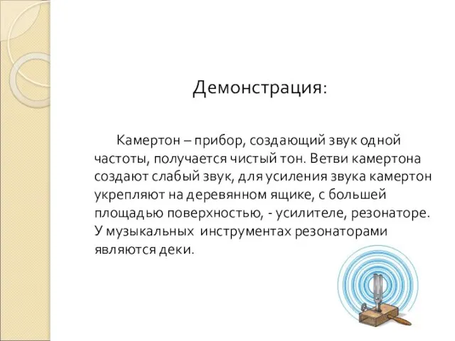 Демонстрация: Камертон – прибор, создающий звук одной частоты, получается чистый тон. Ветви