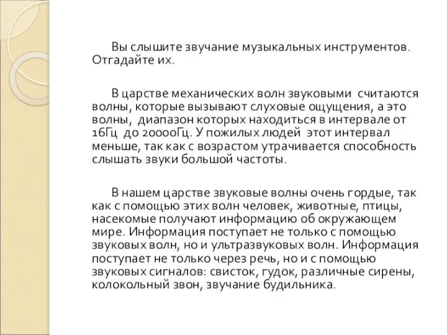 Вы слышите звучание музыкальных инструментов. Отгадайте их. В царстве механических волн звуковыми