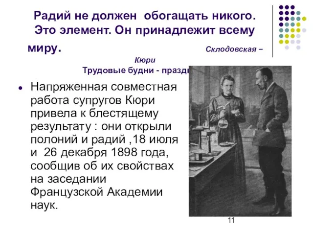 Радий не должен обогащать никого. Это элемент. Он принадлежит всему миру. Склодовская