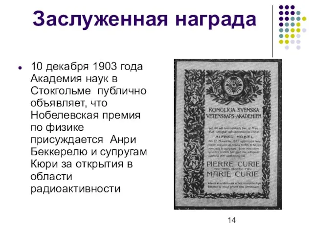 Заслуженная награда 10 декабря 1903 года Академия наук в Стокгольме публично объявляет,