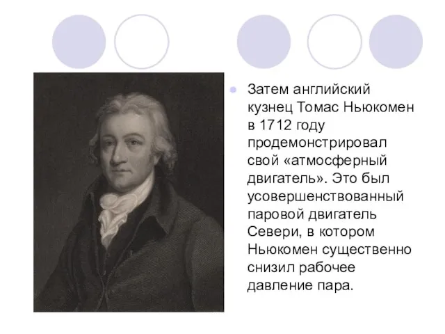 Затем английский кузнец Томас Ньюкомен в 1712 году продемонстрировал свой «атмосферный двигатель».