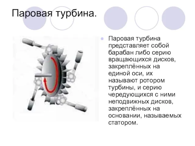 Паровая турбина. Паровая турбина представляет собой барабан либо серию вращающихся дисков, закреплённых