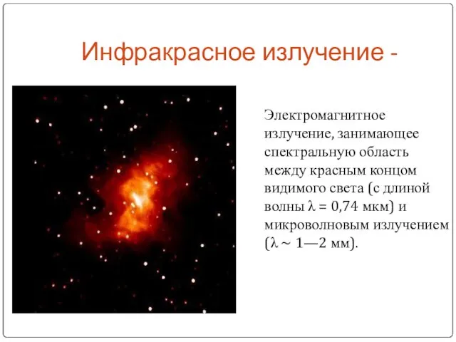 Инфракрасное излучение - Электромагнитное излучение, занимающее спектральную область между красным концом видимого