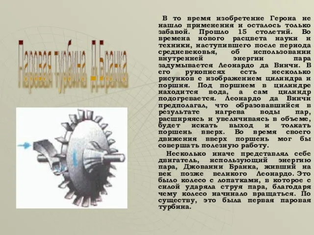 В то время изобретение Герона не нашло применения и осталось только забавой.