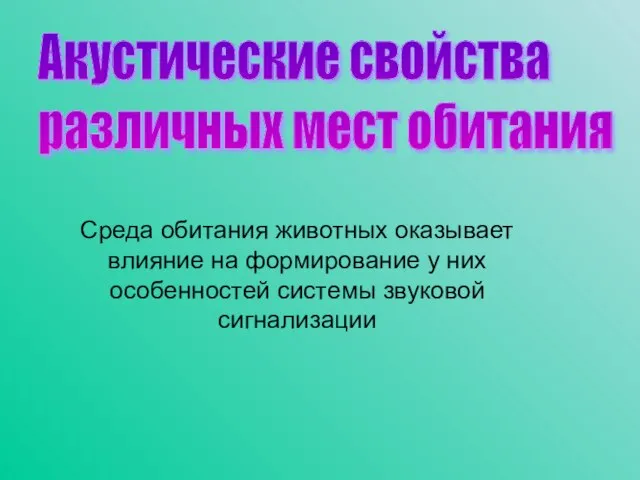 Среда обитания животных оказывает влияние на формирование у них особенностей системы звуковой