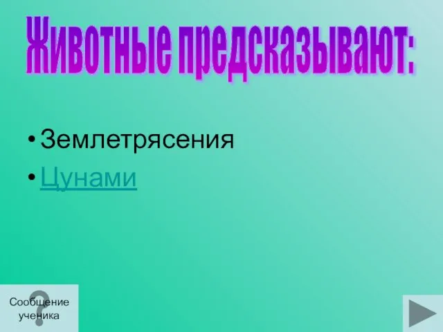 Землетрясения Цунами Животные предсказывают: Сообщение ученика