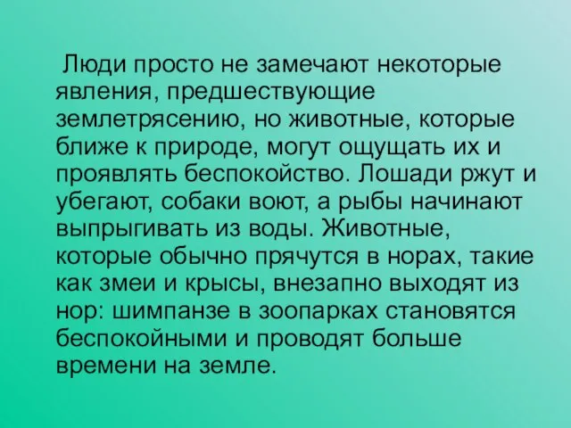 Люди просто не замечают некоторые явления, предшествующие землетрясению, но животные, которые ближе