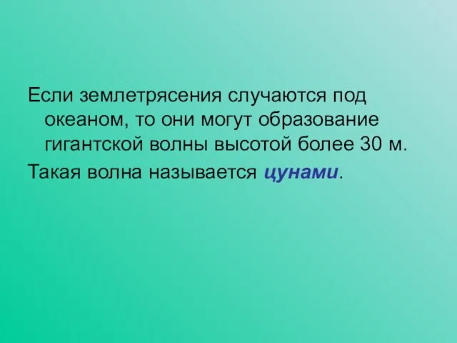 Если землетрясения случаются под океаном, то они могут образование гигантской волны высотой