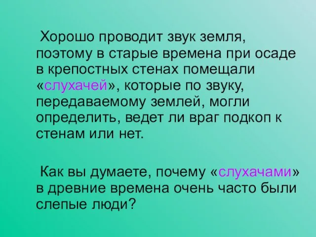 Хорошо проводит звук земля, поэтому в старые времена при осаде в крепостных