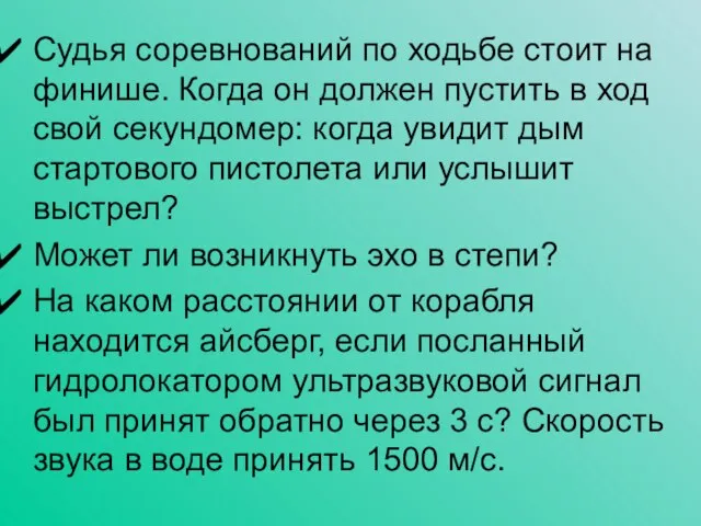 Судья соревнований по ходьбе стоит на финише. Когда он должен пустить в