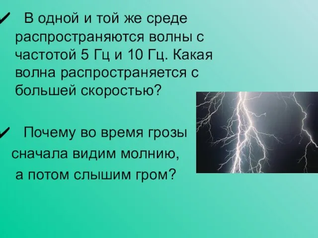 В одной и той же среде распространяются волны с частотой 5 Гц