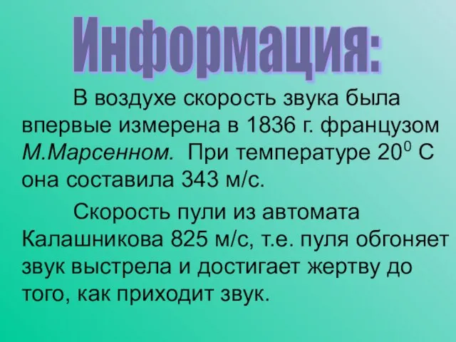 В воздухе скорость звука была впервые измерена в 1836 г. французом М.Марсенном.