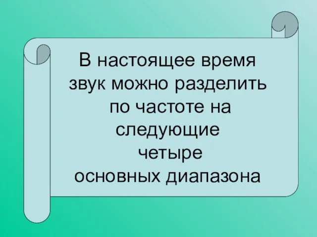 В настоящее время звук можно разделить по частоте на следующие четыре основных диапазона