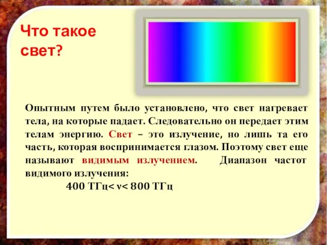 Что такое свет? Опытным путем было установлено, что свет нагревает тела, на