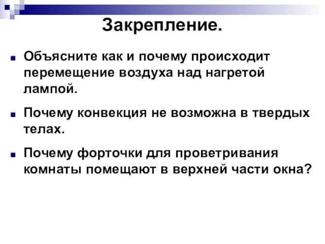 Закрепление. Объясните как и почему происходит перемещение воздуха над нагретой лампой. Почему