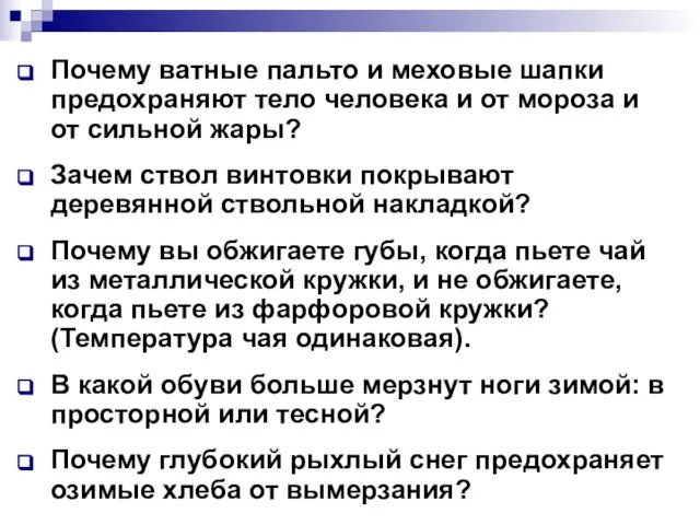 Почему ватные пальто и меховые шапки предохраняют тело человека и от мороза