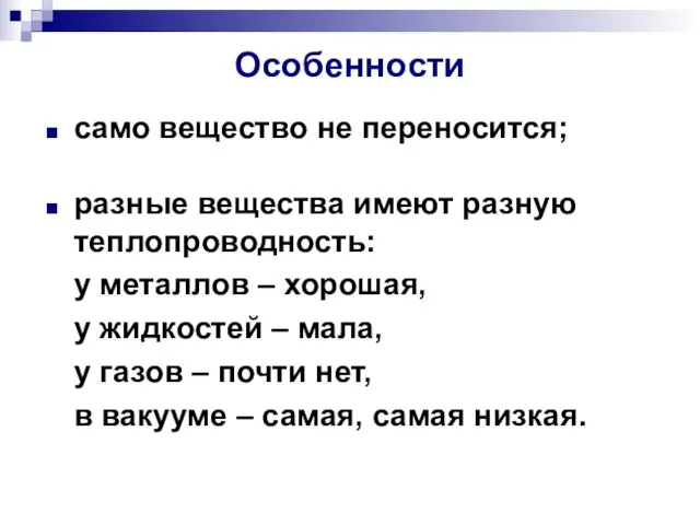 Особенности само вещество не переносится; разные вещества имеют разную теплопроводность: у металлов