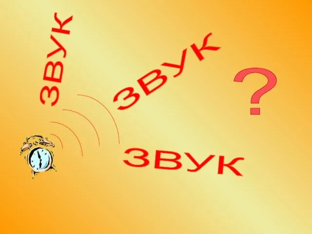 ЗВУК ЗВУК ЗВУК ?