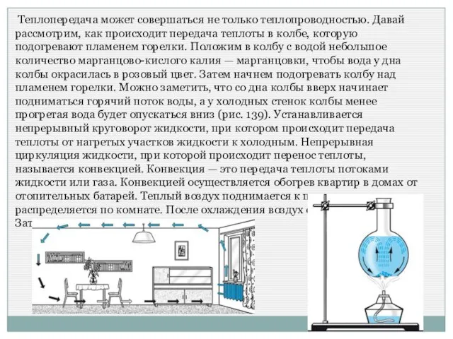 Теплопередача может совершаться не только теплопроводностью. Давай рассмотрим, как происходит передача теплоты