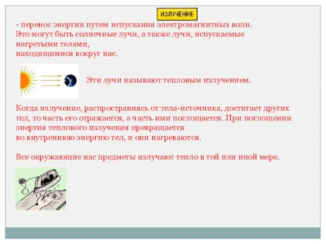 - перенос энергии путем испускания электромагнитных волн. Это могут быть солнечные лучи,